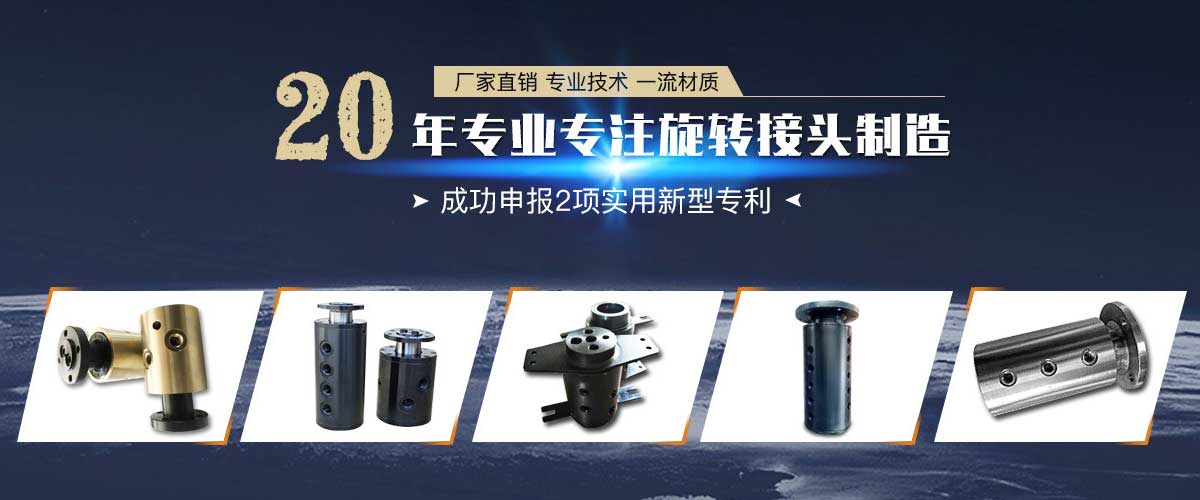 新兴旋转接头
